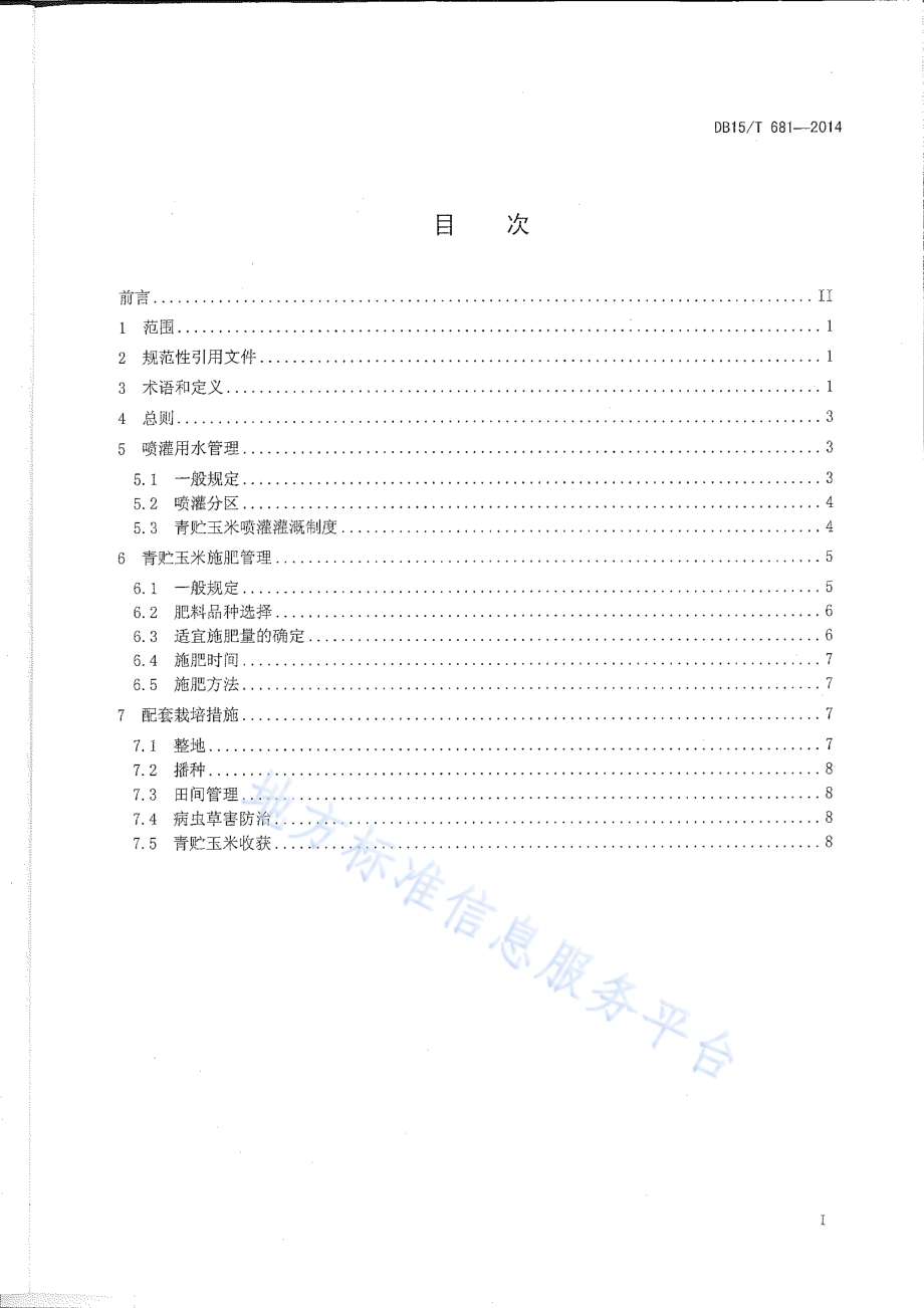 青贮玉米中心支轴式喷灌水肥管理技术规程DB15／T 681-2014.pdf_第3页