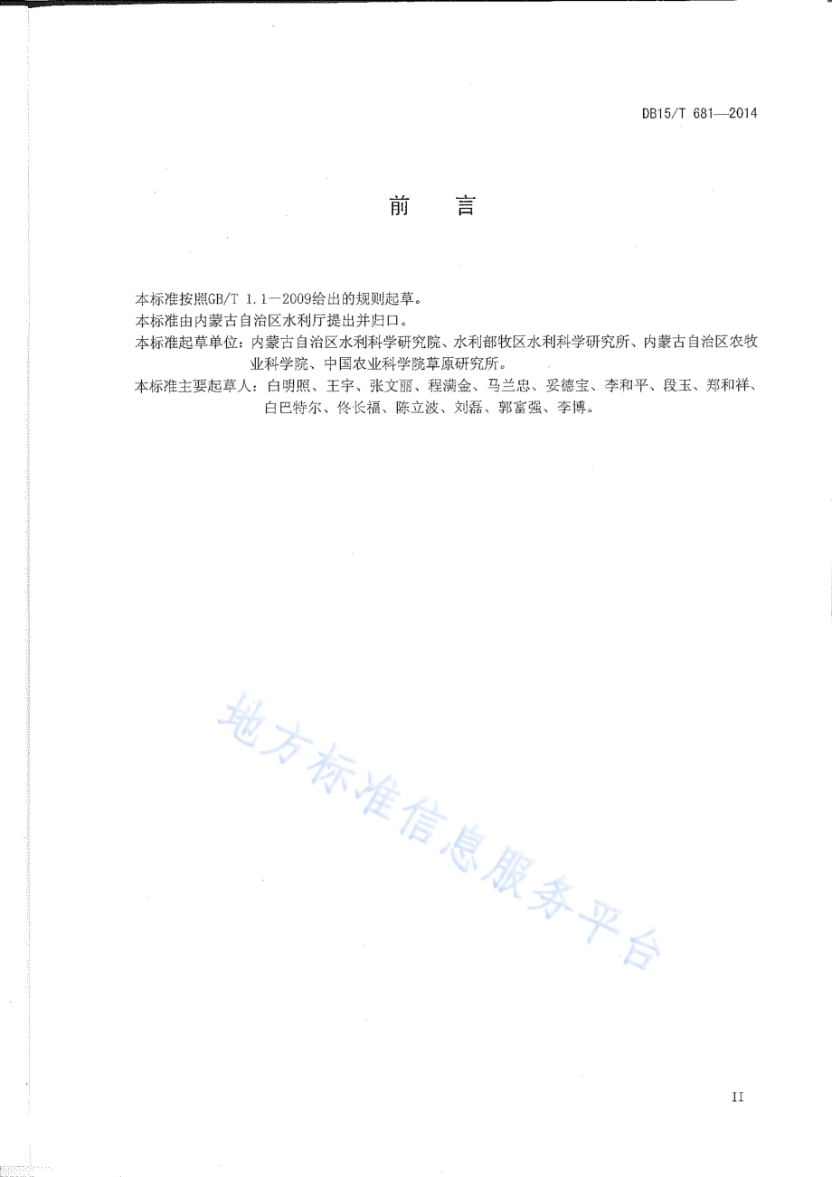 青贮玉米中心支轴式喷灌水肥管理技术规程DB15／T 681-2014.pdf_第4页