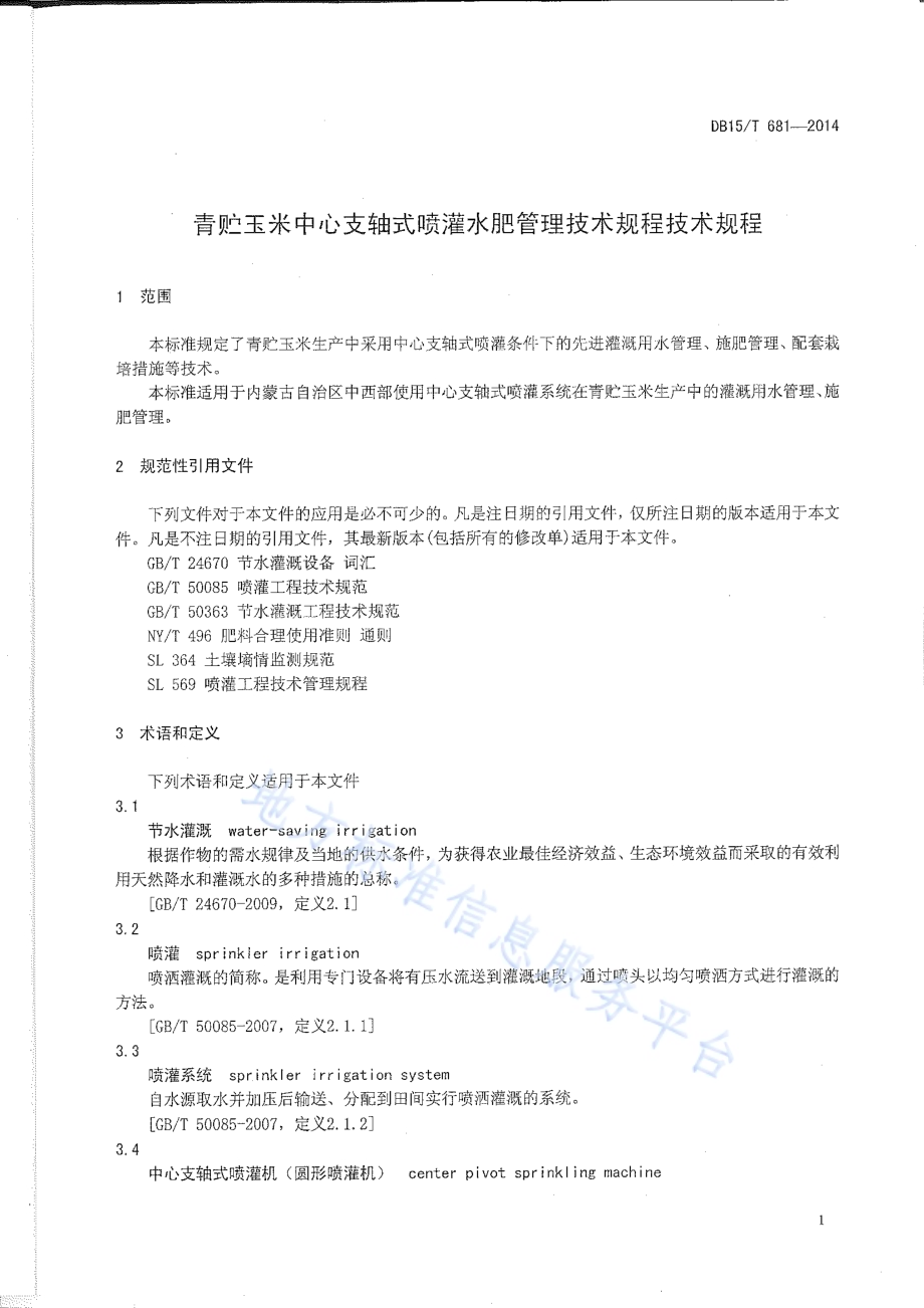 青贮玉米中心支轴式喷灌水肥管理技术规程DB15／T 681-2014.pdf_第5页