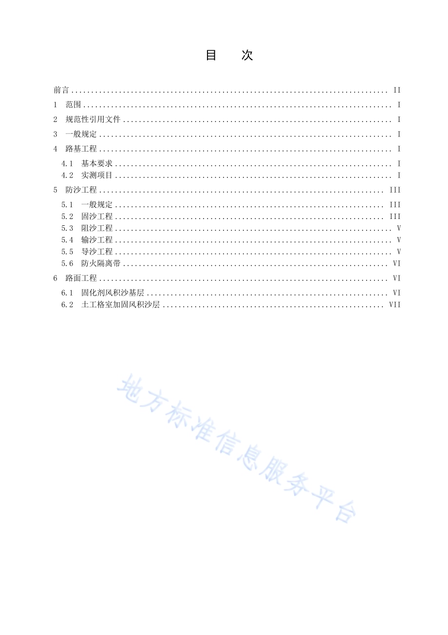 内蒙古地区沙漠公路施工验收标准DB15／T 942-2015.pdf_第2页