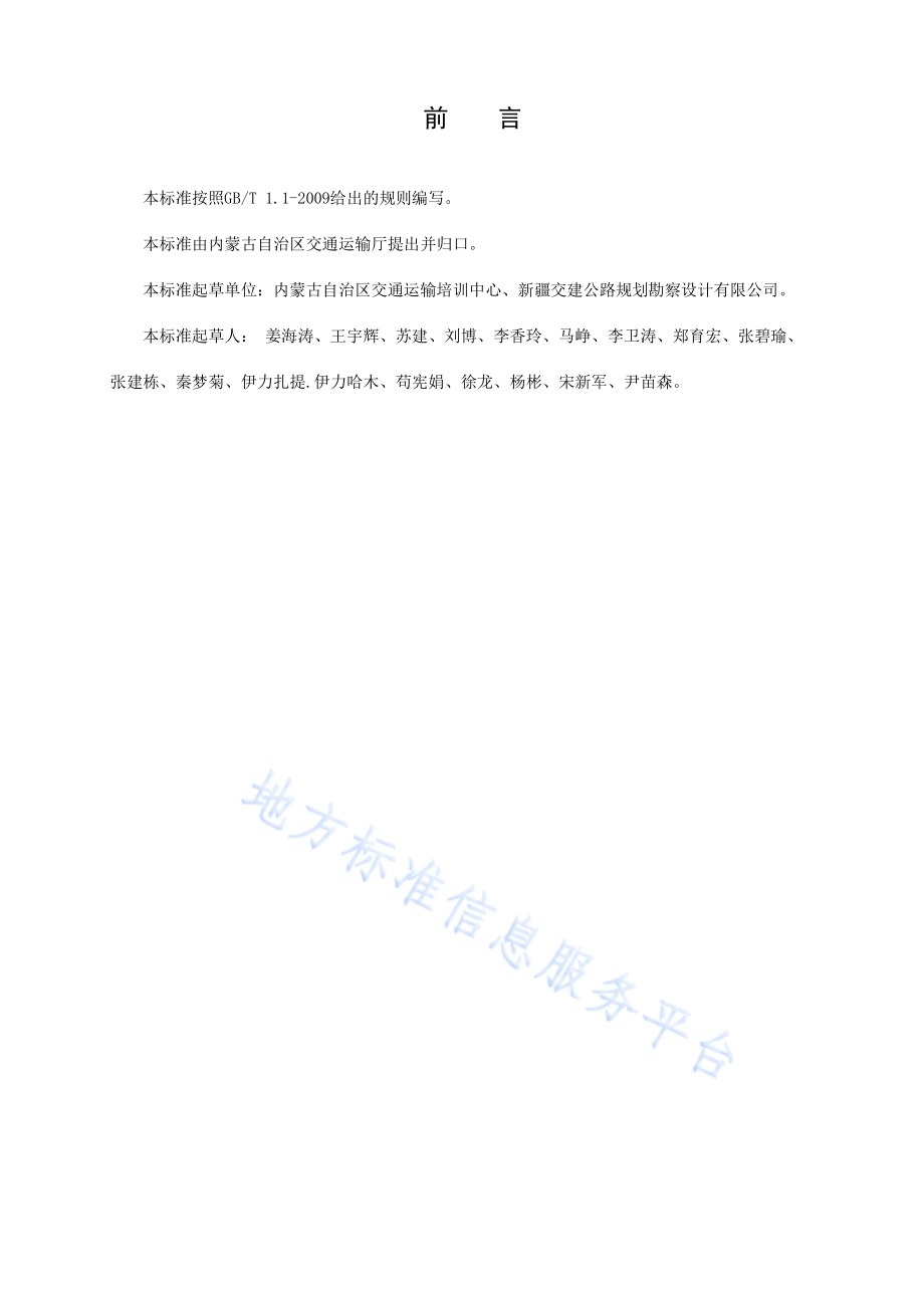 内蒙古地区沙漠公路施工验收标准DB15／T 942-2015.pdf_第3页