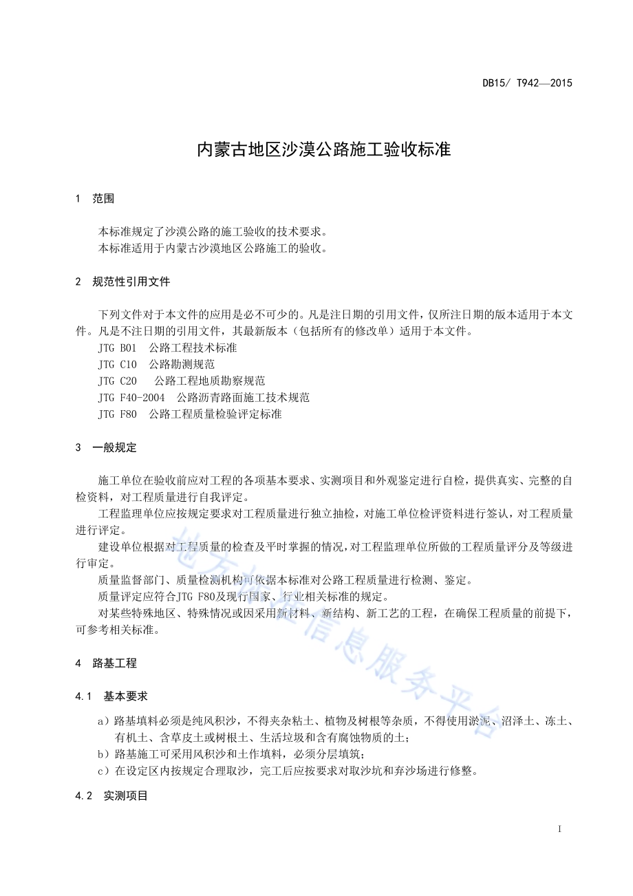 内蒙古地区沙漠公路施工验收标准DB15／T 942-2015.pdf_第4页