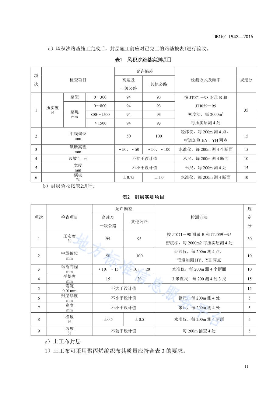 内蒙古地区沙漠公路施工验收标准DB15／T 942-2015.pdf_第5页