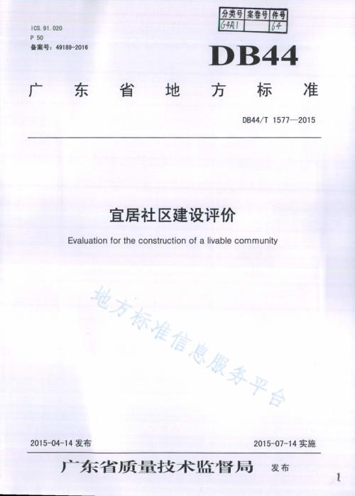 宜居社区建设评价DB44／T 1577-2015.pdf