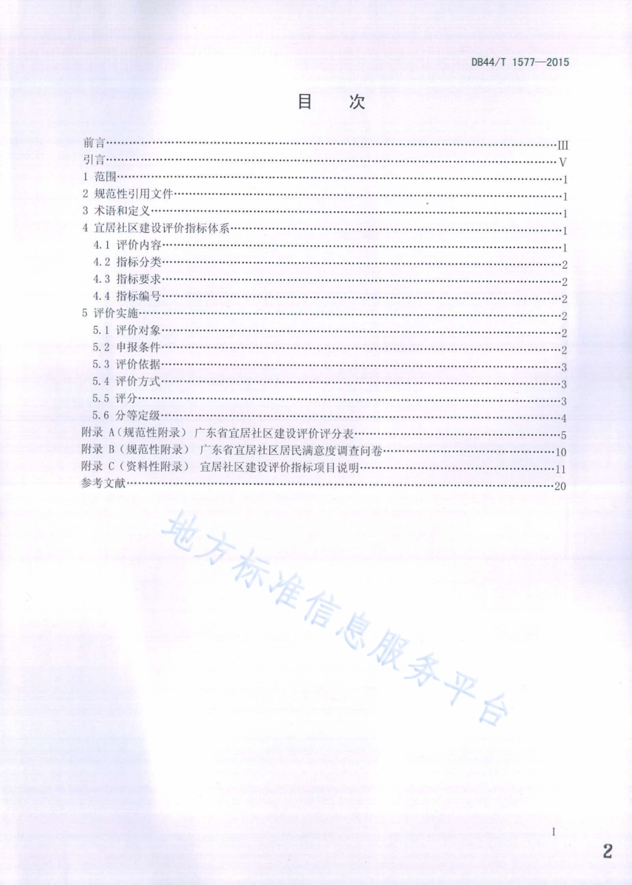 宜居社区建设评价DB44／T 1577-2015.pdf_第2页