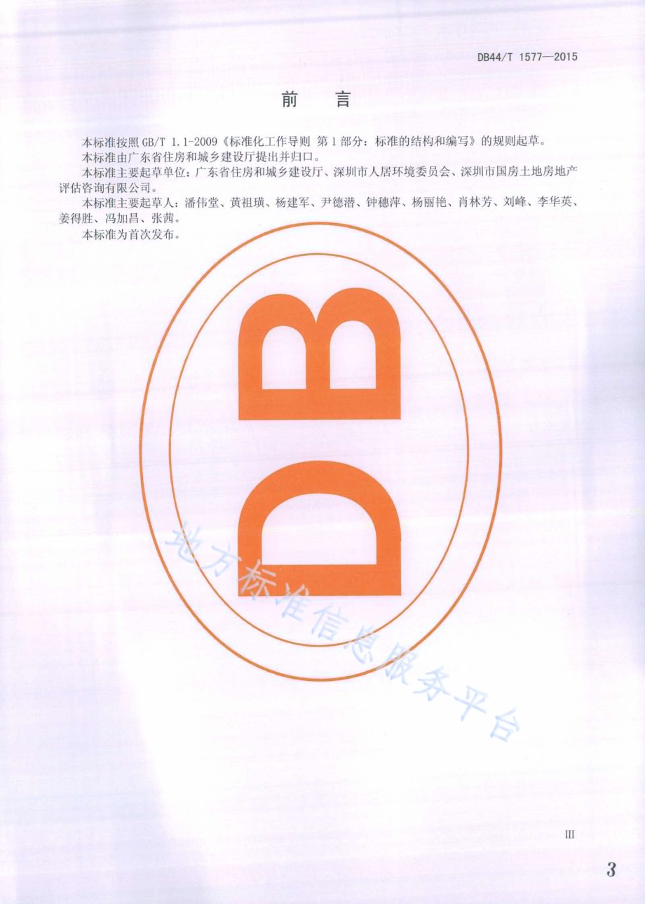 宜居社区建设评价DB44／T 1577-2015.pdf_第3页