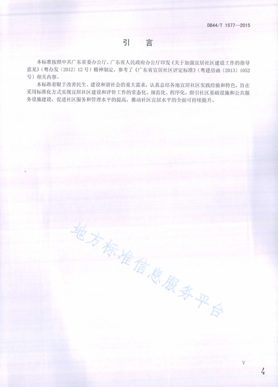 宜居社区建设评价DB44／T 1577-2015.pdf_第4页