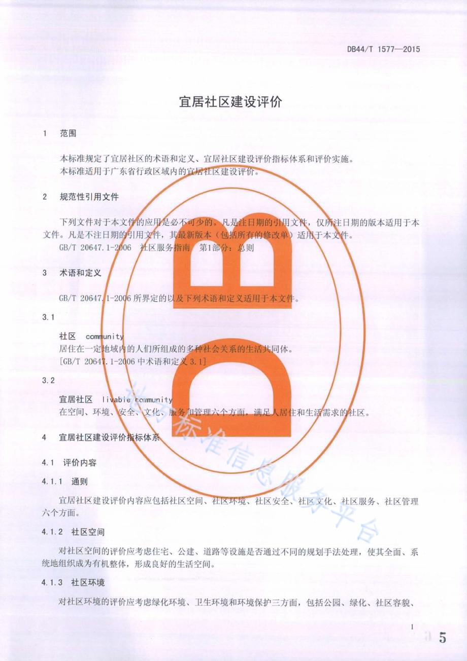 宜居社区建设评价DB44／T 1577-2015.pdf_第5页