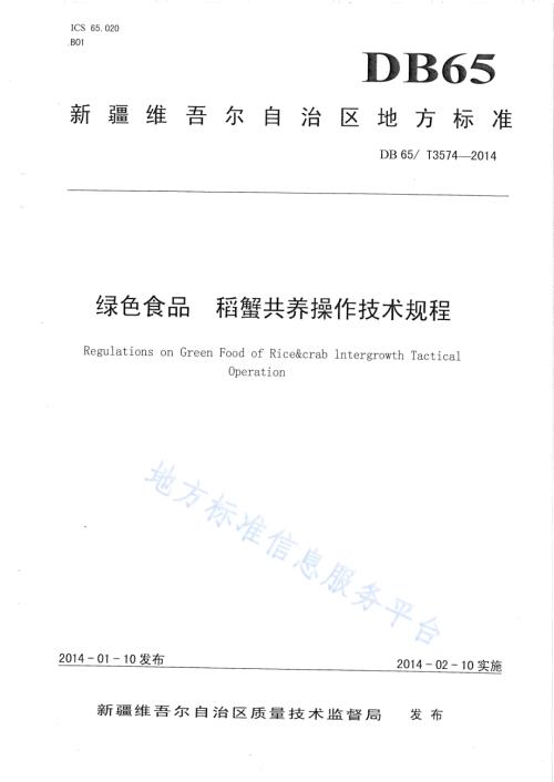 绿色食品 稻蟹共养操作技术规程DB65／T 3574-2014.pdf