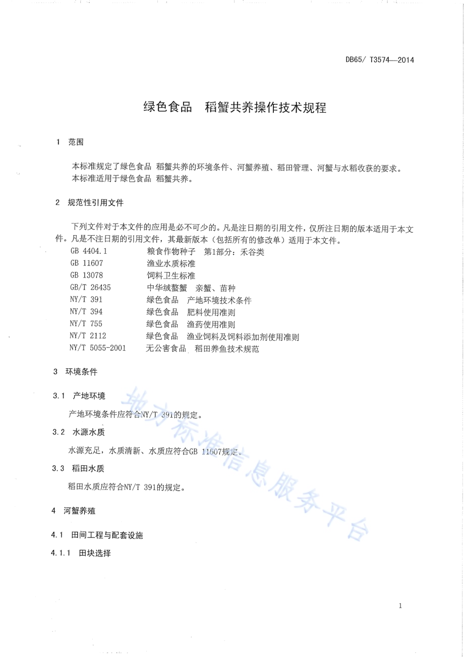 绿色食品 稻蟹共养操作技术规程DB65／T 3574-2014.pdf_第3页