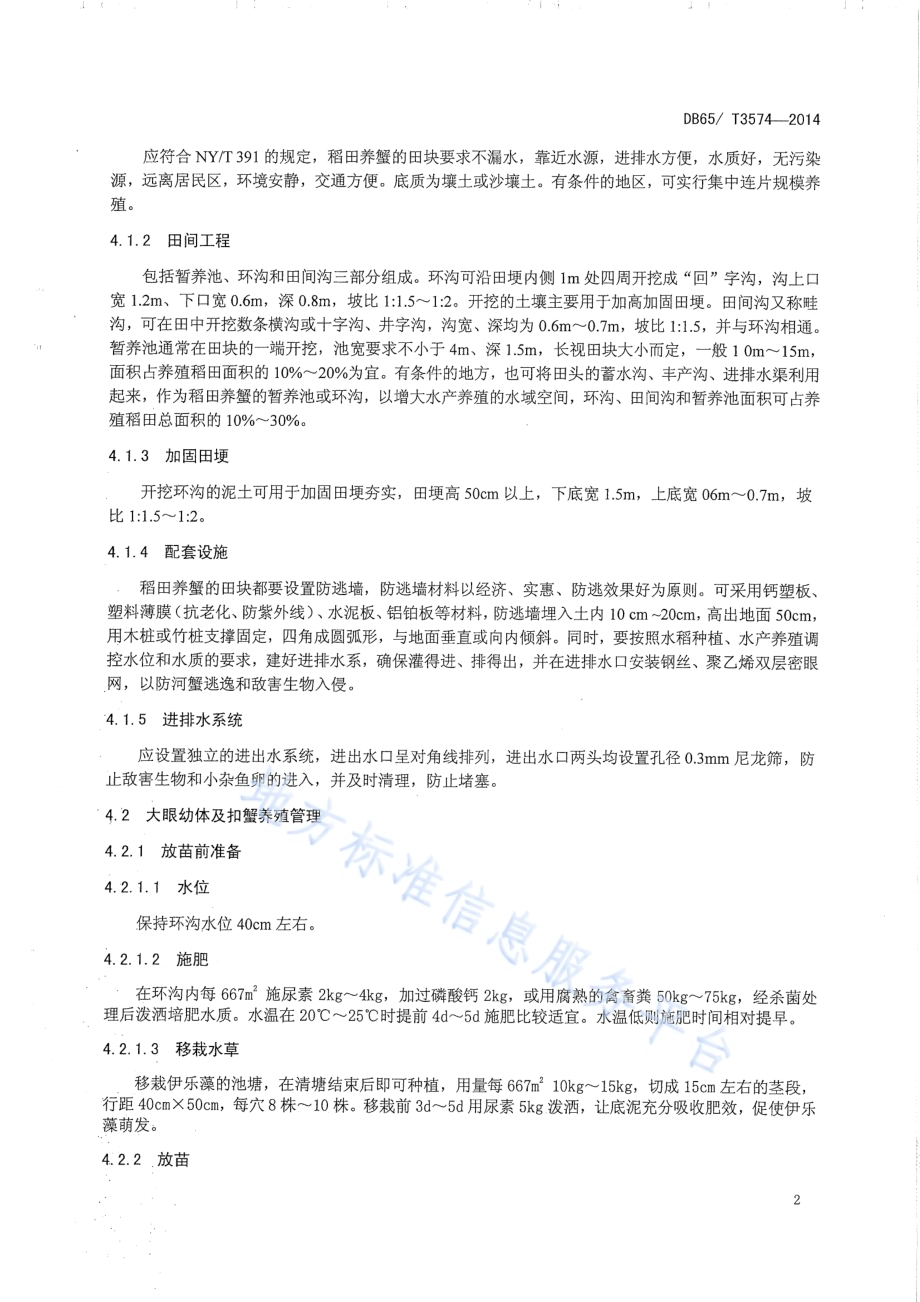 绿色食品 稻蟹共养操作技术规程DB65／T 3574-2014.pdf_第4页