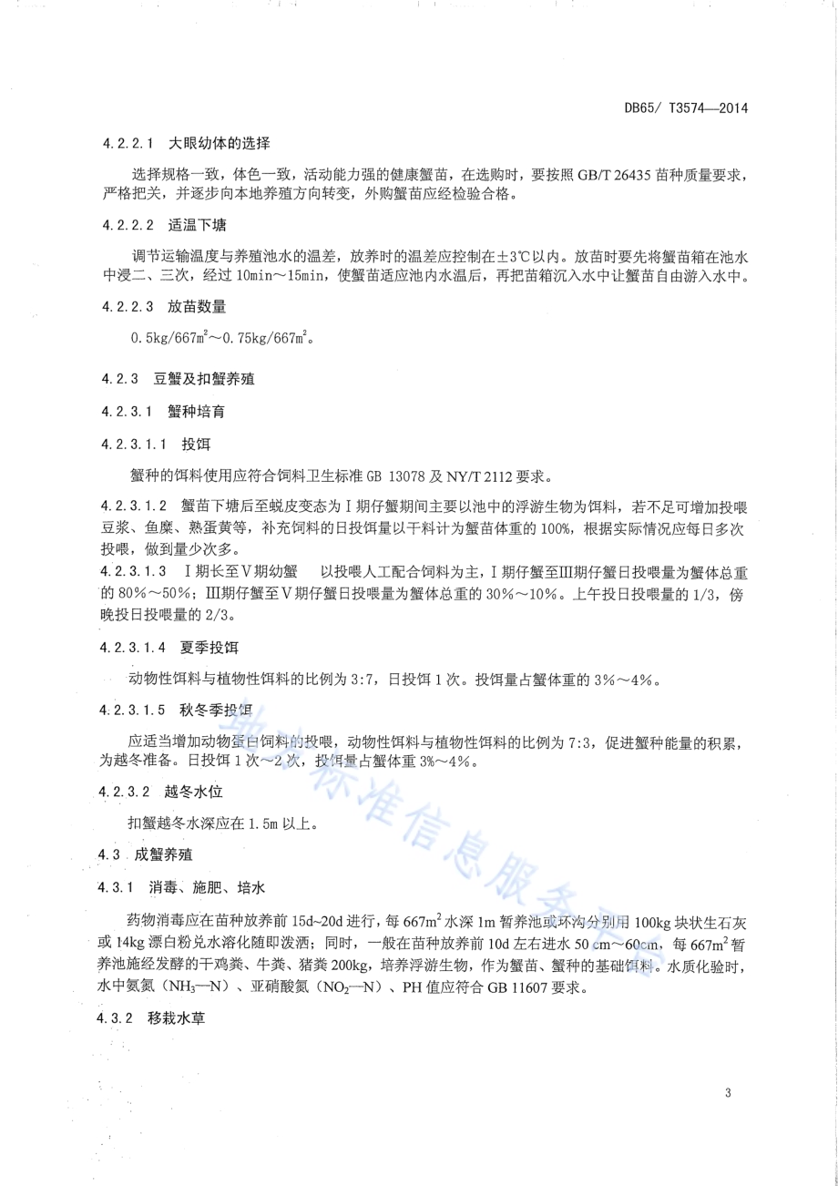 绿色食品 稻蟹共养操作技术规程DB65／T 3574-2014.pdf_第5页