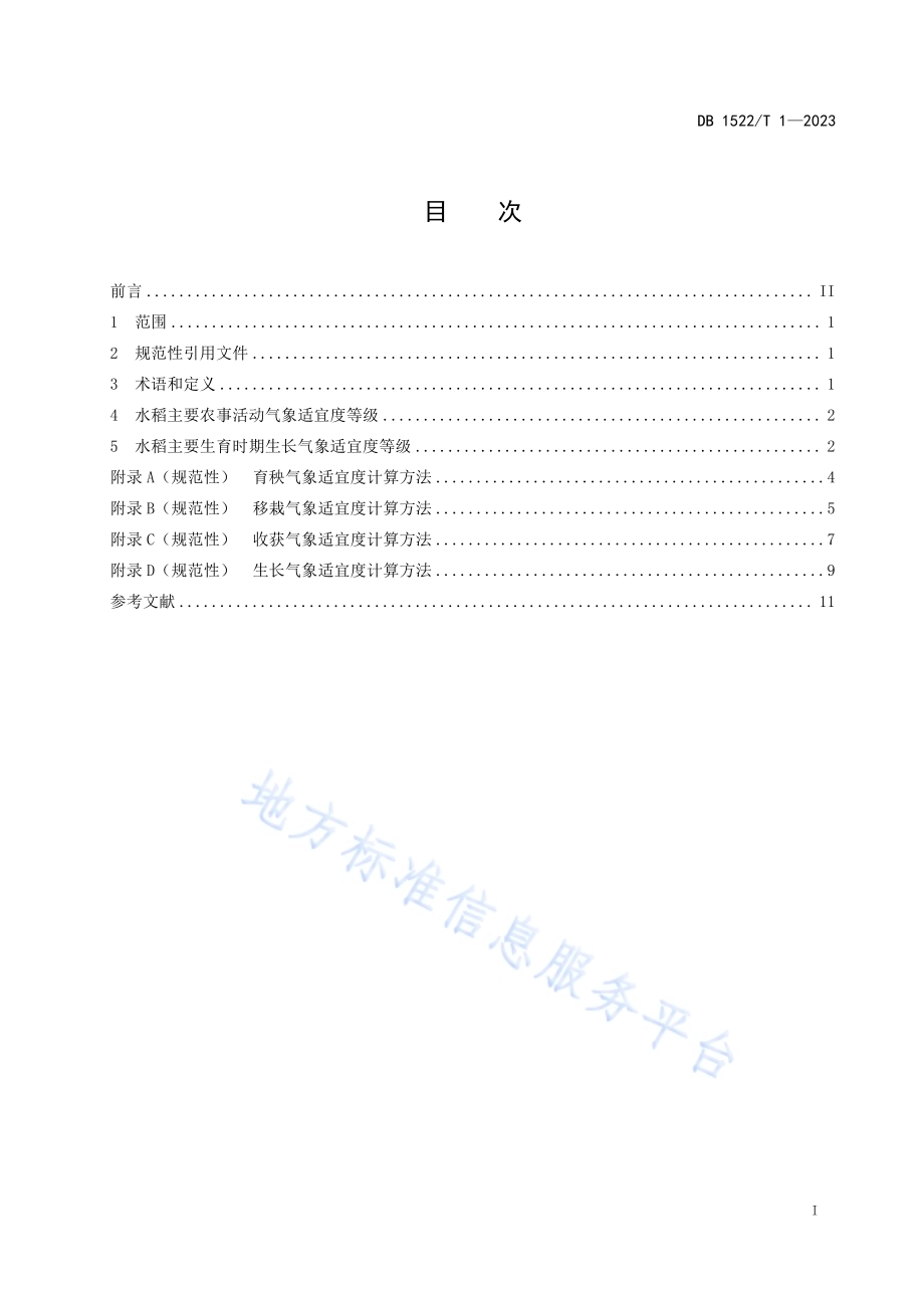 农用天气预报 水稻适宜度DB1522／T 1-2023.pdf_第3页