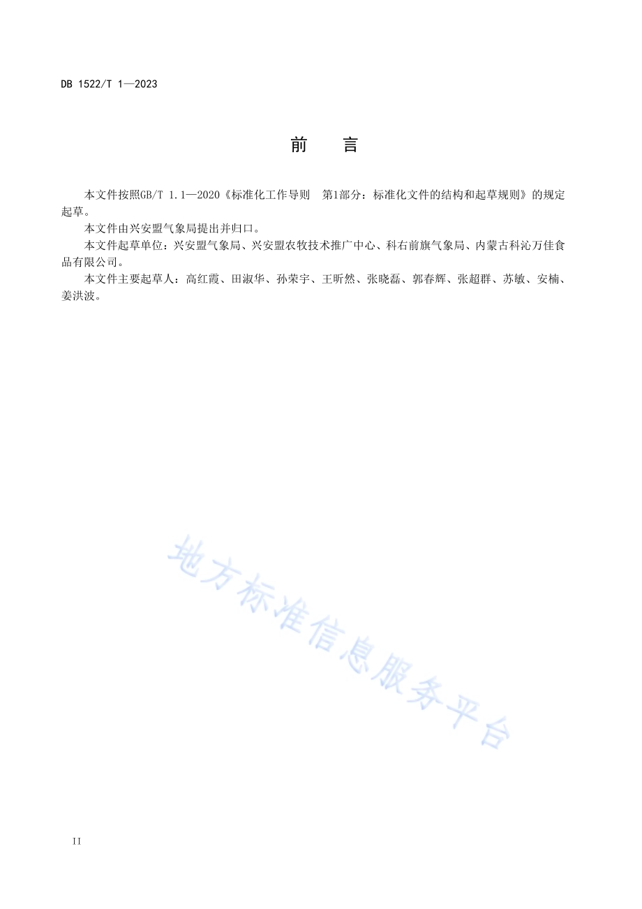 农用天气预报 水稻适宜度DB1522／T 1-2023.pdf_第4页