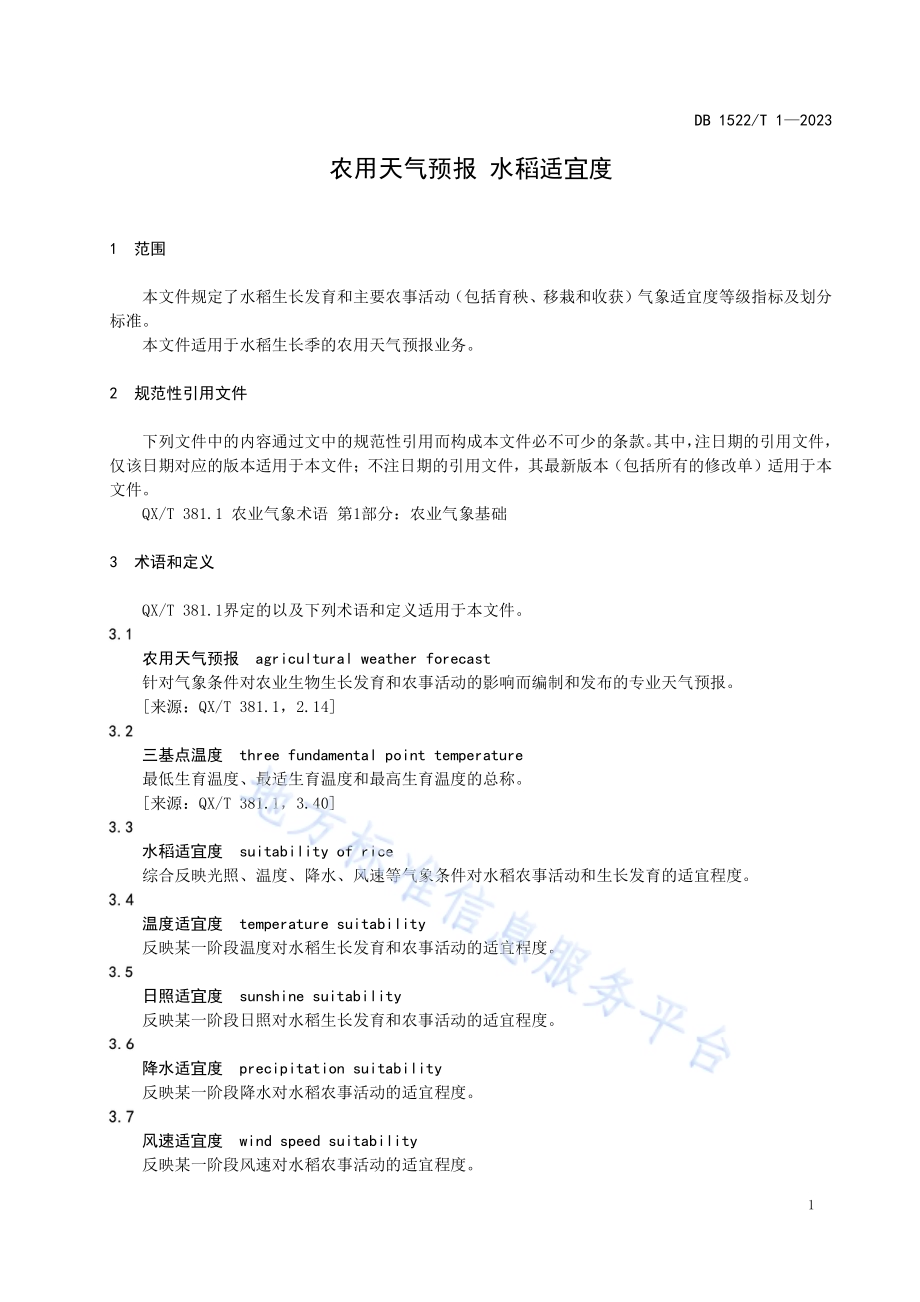 农用天气预报 水稻适宜度DB1522／T 1-2023.pdf_第5页