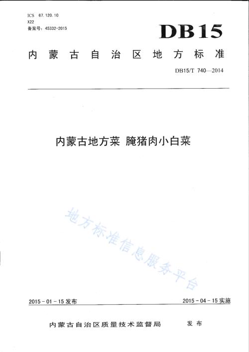 内蒙古地方菜 腌猪肉小白菜DB15／T 740-2014.pdf