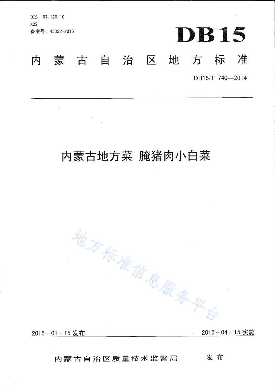 内蒙古地方菜 腌猪肉小白菜DB15／T 740-2014.pdf_第1页