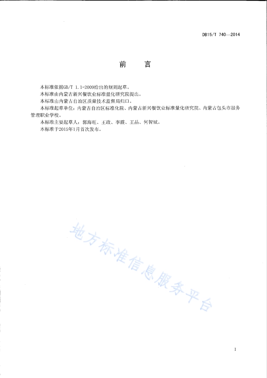 内蒙古地方菜 腌猪肉小白菜DB15／T 740-2014.pdf_第2页