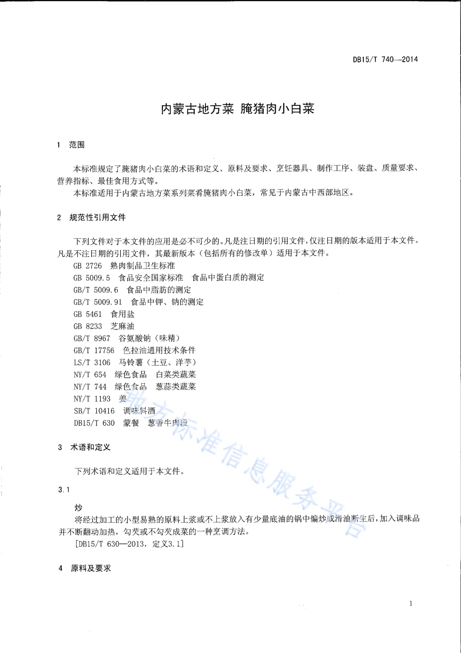 内蒙古地方菜 腌猪肉小白菜DB15／T 740-2014.pdf_第3页