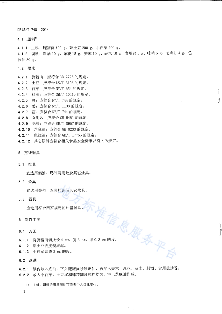 内蒙古地方菜 腌猪肉小白菜DB15／T 740-2014.pdf_第4页