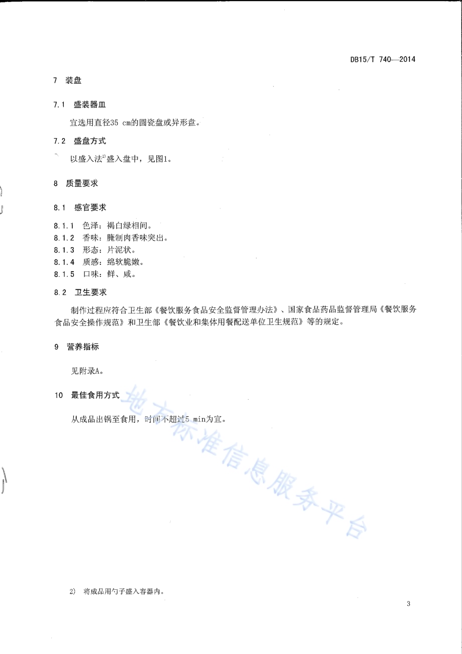 内蒙古地方菜 腌猪肉小白菜DB15／T 740-2014.pdf_第5页