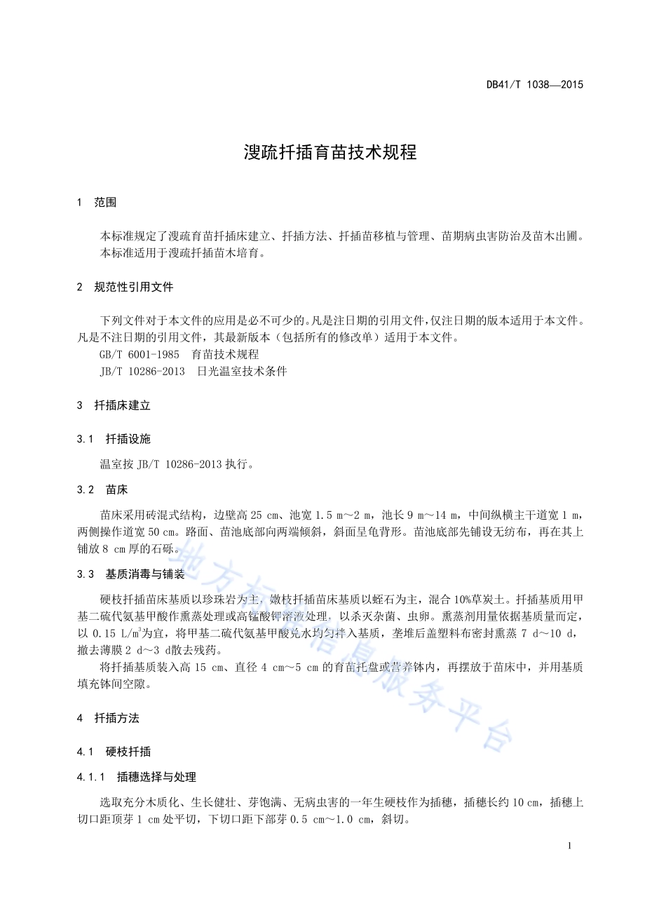 溲疏扦插育苗技术规程DB41／T 1038-2015.pdf_第5页