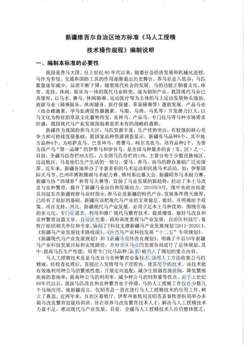马人工授精技术操作规程DB65／T 3649-2014.pdf