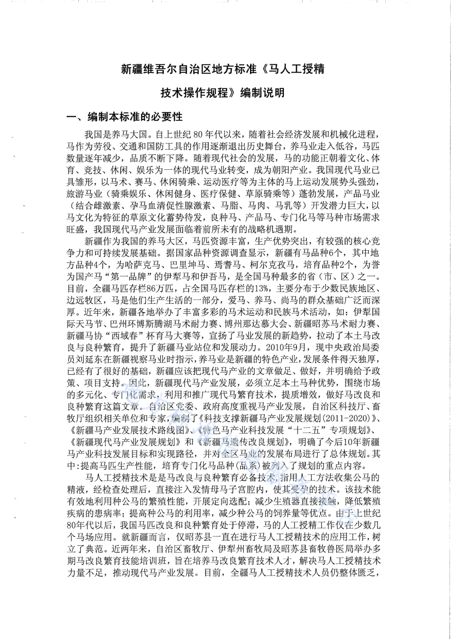 马人工授精技术操作规程DB65／T 3649-2014.pdf_第1页