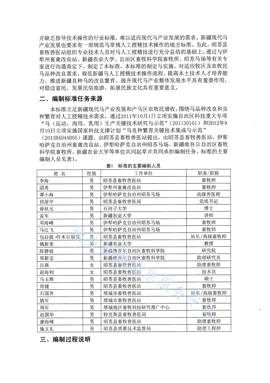 马人工授精技术操作规程DB65／T 3649-2014.pdf_第2页