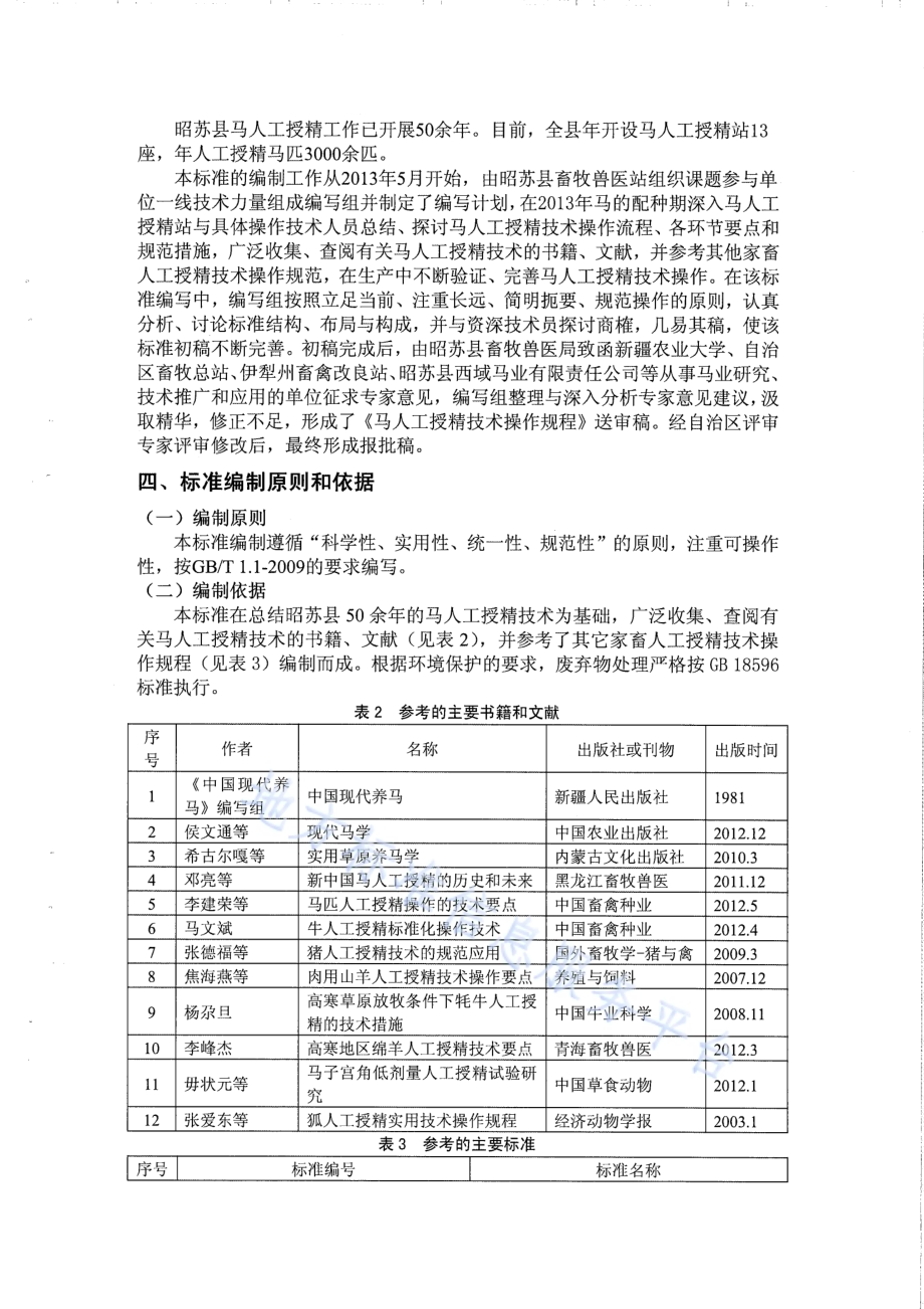 马人工授精技术操作规程DB65／T 3649-2014.pdf_第3页