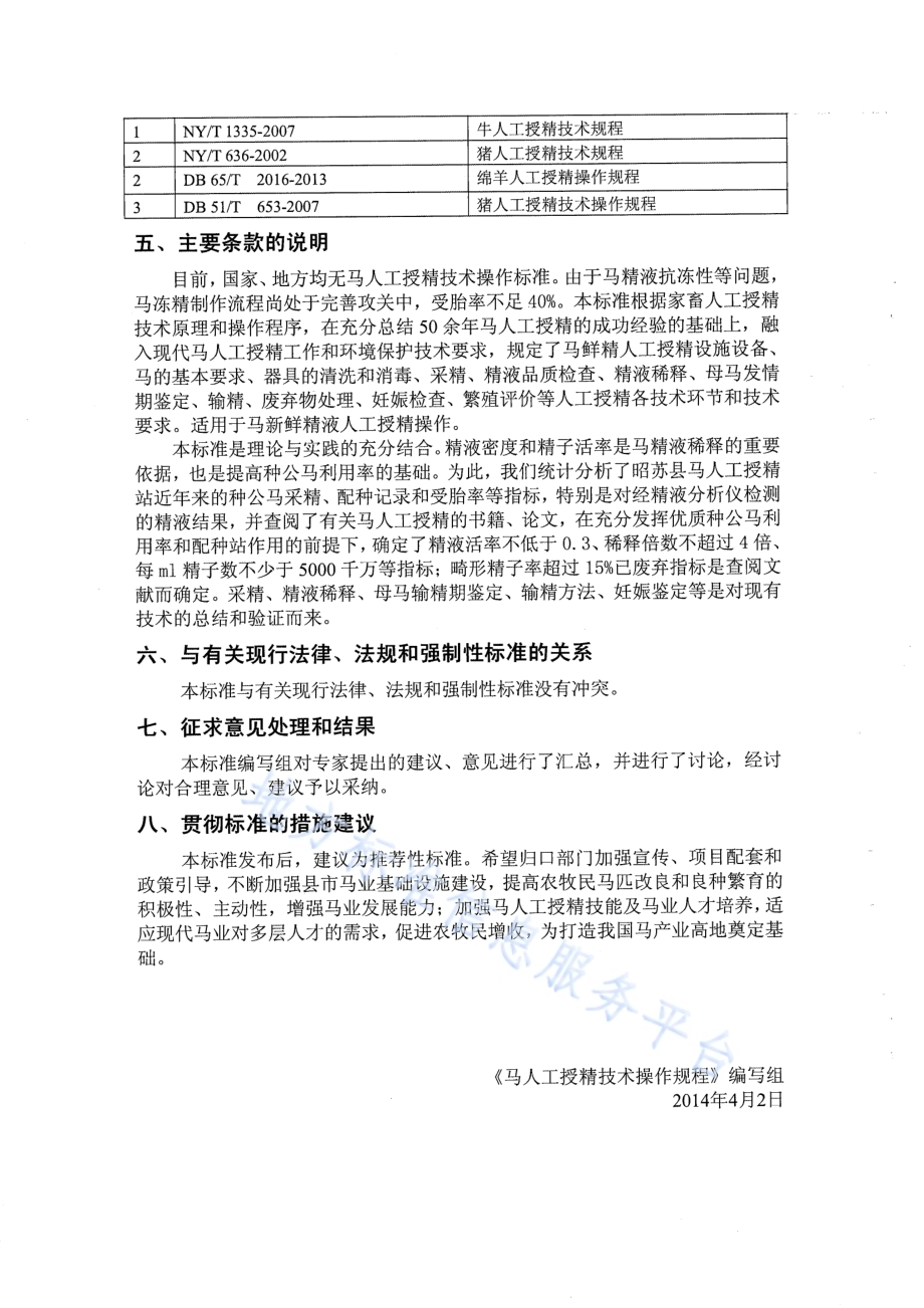 马人工授精技术操作规程DB65／T 3649-2014.pdf_第4页