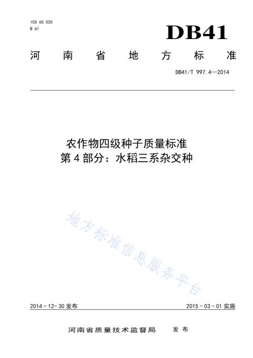 农作物四级种子质量标准 第4部分：水稻三系杂交种DB41／T 997.4-2014.pdf