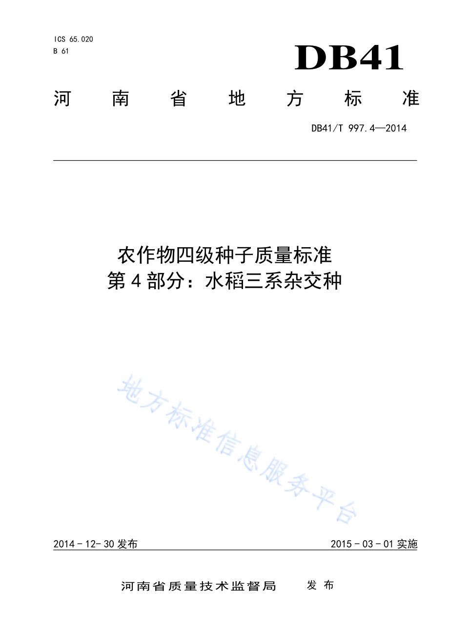农作物四级种子质量标准 第4部分：水稻三系杂交种DB41／T 997.4-2014.pdf_第1页