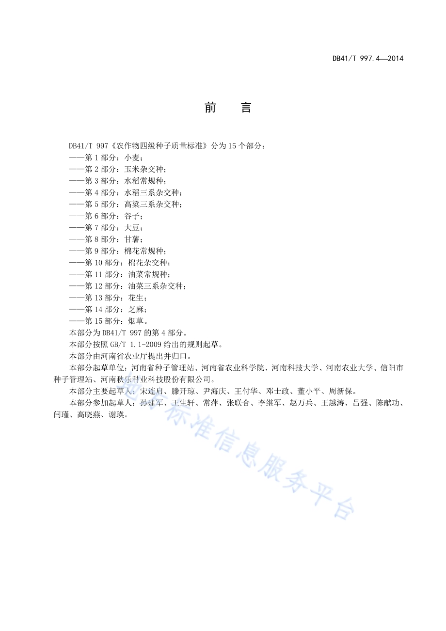 农作物四级种子质量标准 第4部分：水稻三系杂交种DB41／T 997.4-2014.pdf_第3页