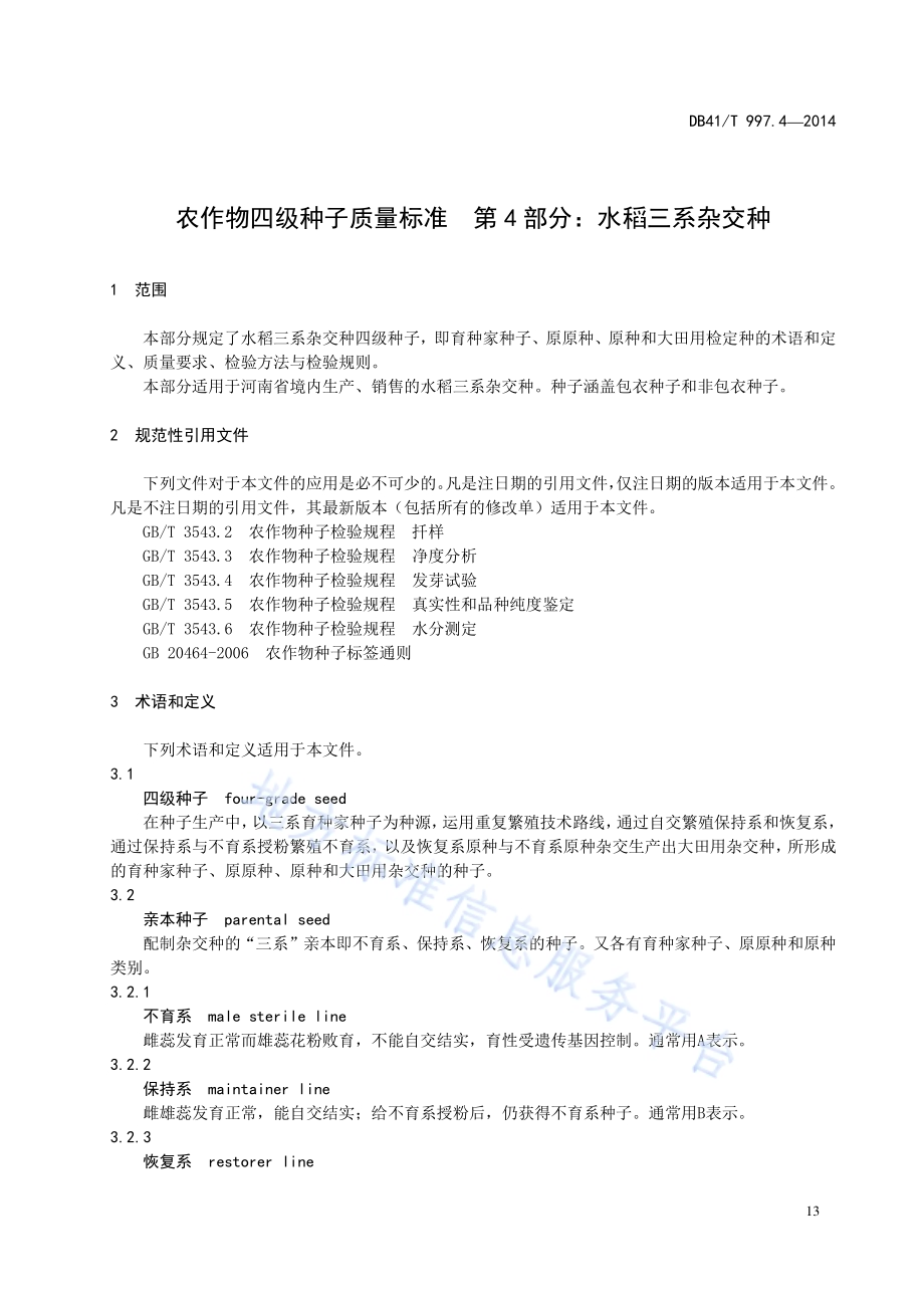 农作物四级种子质量标准 第4部分：水稻三系杂交种DB41／T 997.4-2014.pdf_第5页