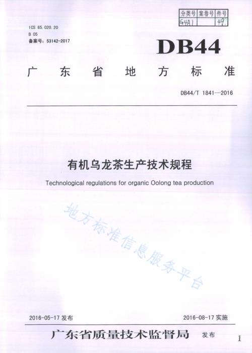 有机乌龙茶生产技术规程DB44／T 1841-2016.pdf