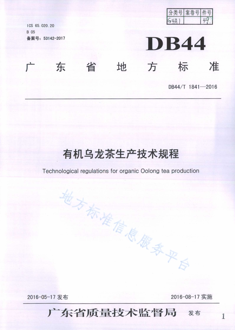 有机乌龙茶生产技术规程DB44／T 1841-2016.pdf_第1页