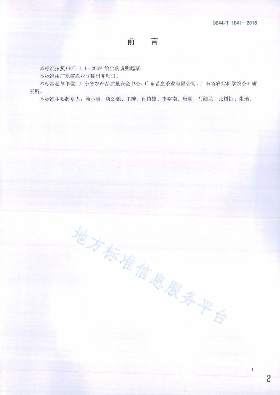 有机乌龙茶生产技术规程DB44／T 1841-2016.pdf_第2页
