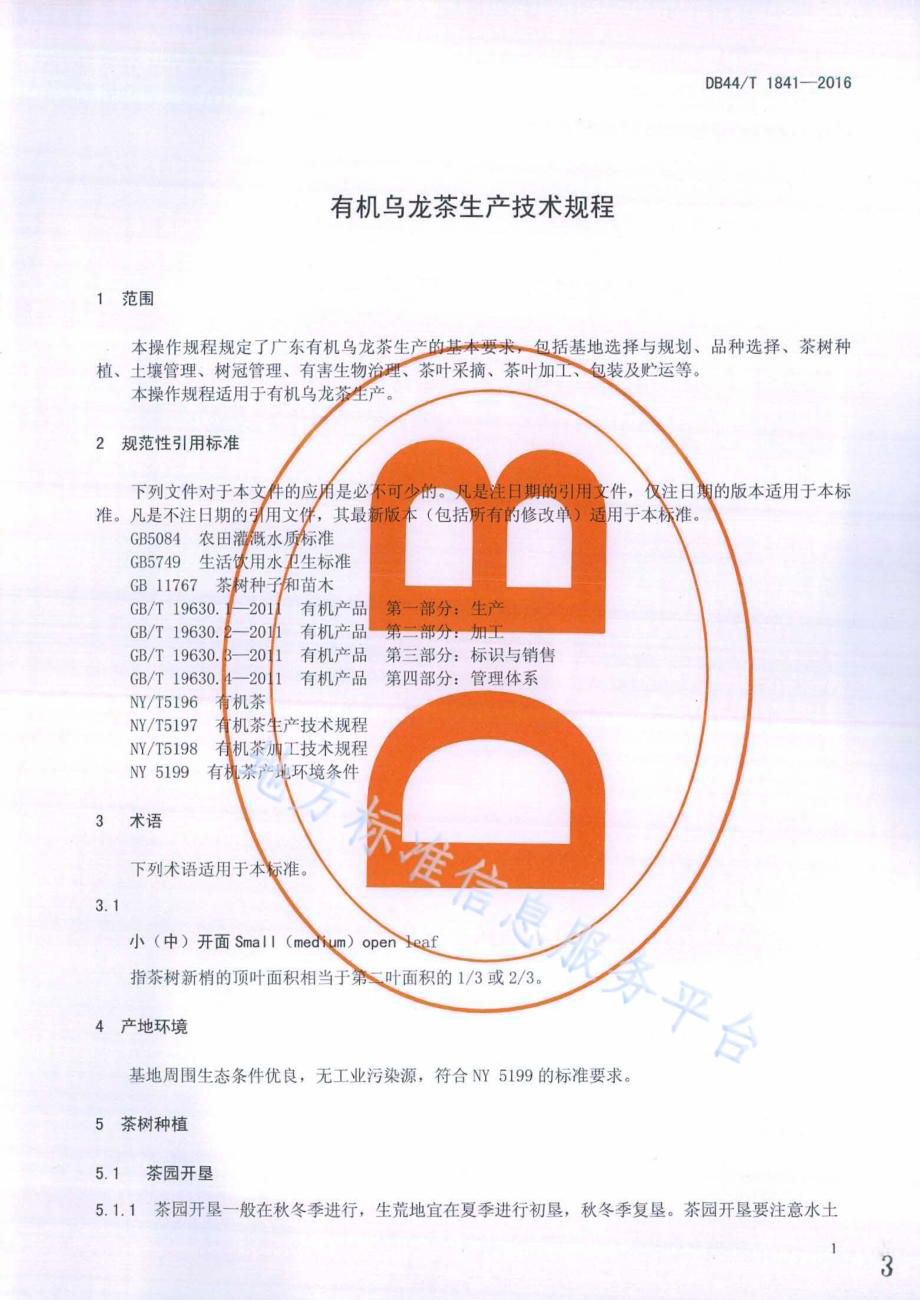 有机乌龙茶生产技术规程DB44／T 1841-2016.pdf_第3页