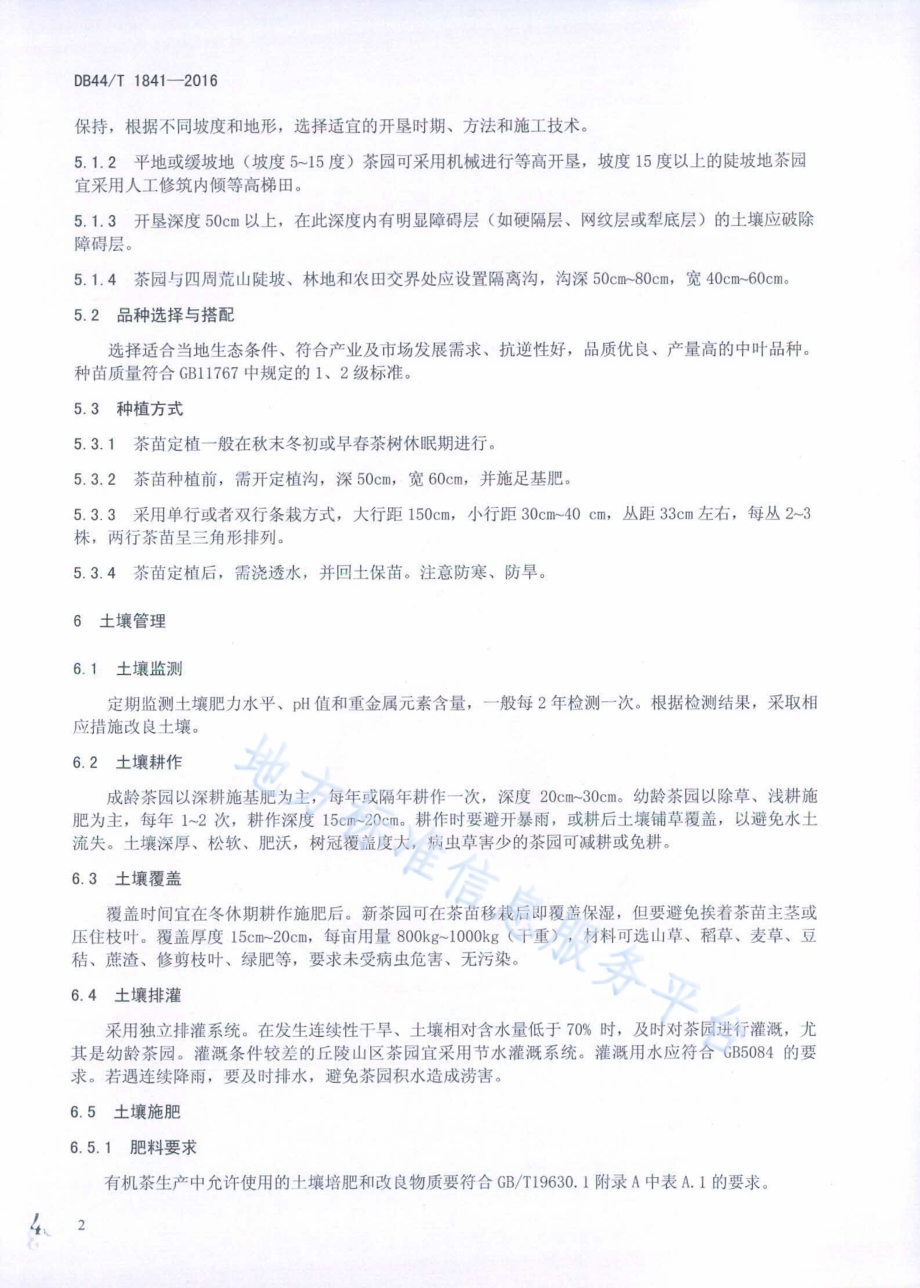 有机乌龙茶生产技术规程DB44／T 1841-2016.pdf_第4页