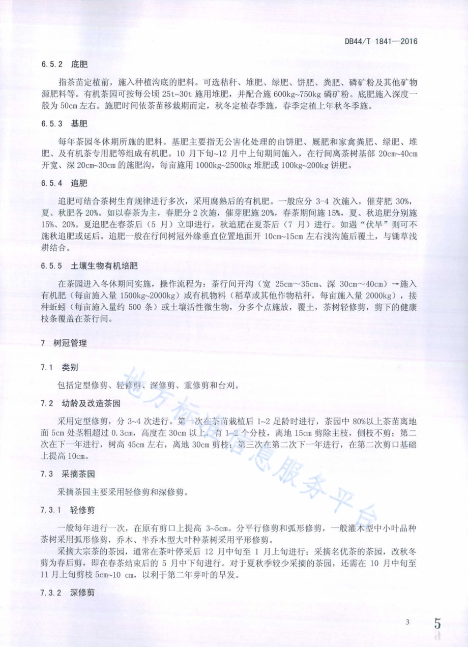 有机乌龙茶生产技术规程DB44／T 1841-2016.pdf_第5页