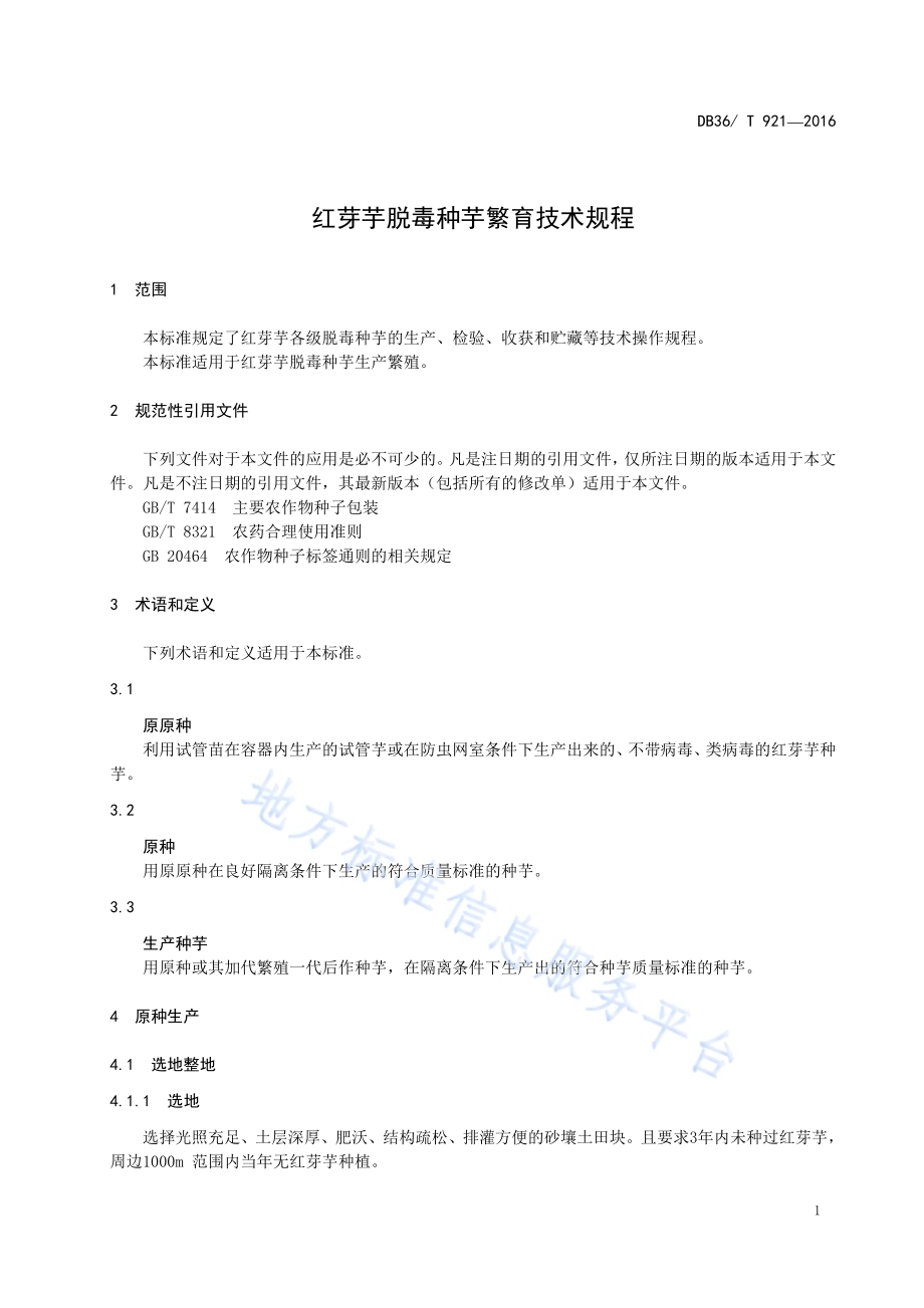 红芽芋脱毒种芋繁育技术规程DB36／T 921-2016.pdf_第5页