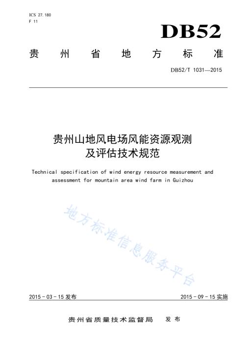 贵州山地风电场风能资源观测及评估技术规范DB52／T 1031-2015.pdf