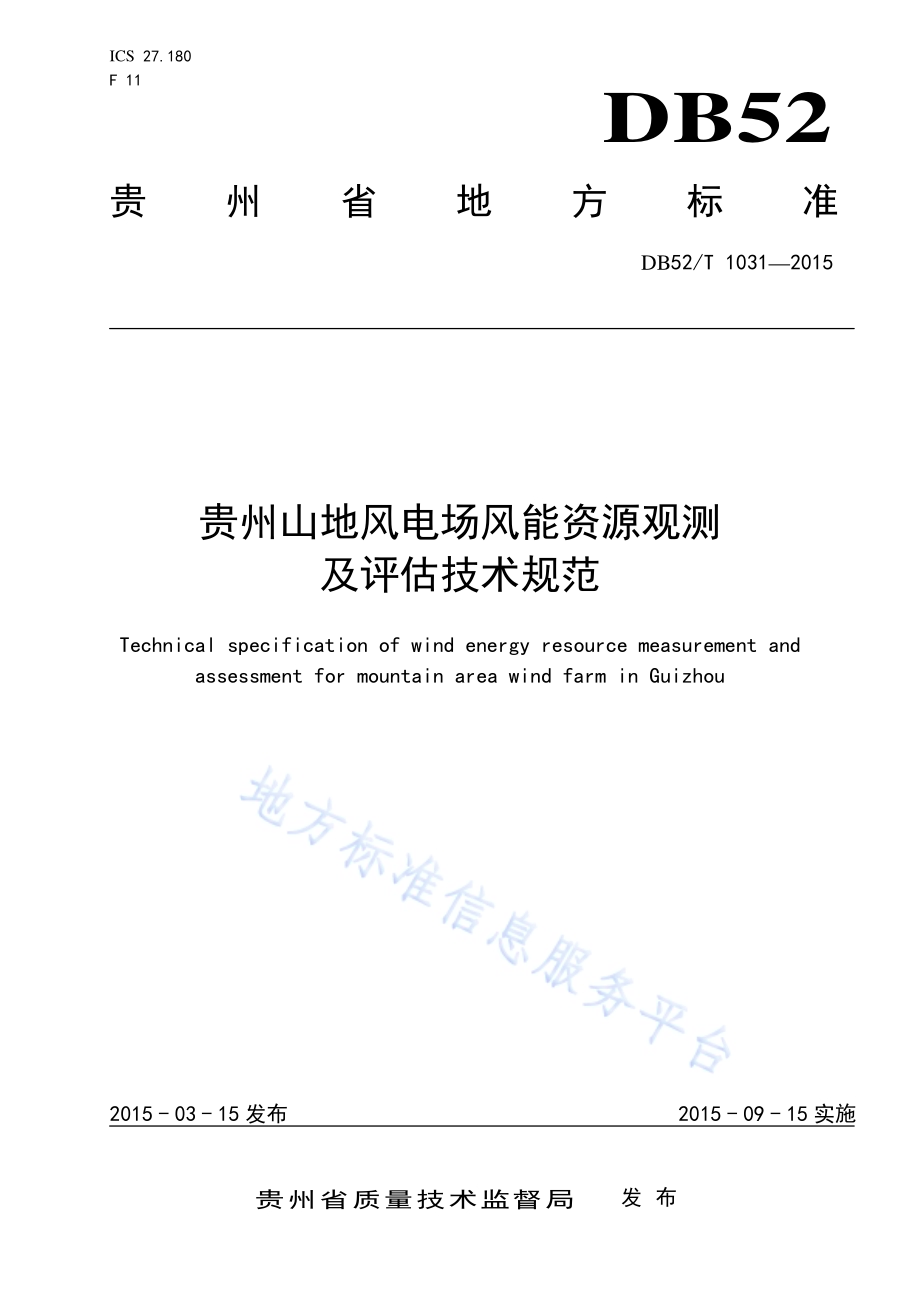 贵州山地风电场风能资源观测及评估技术规范DB52／T 1031-2015.pdf_第1页