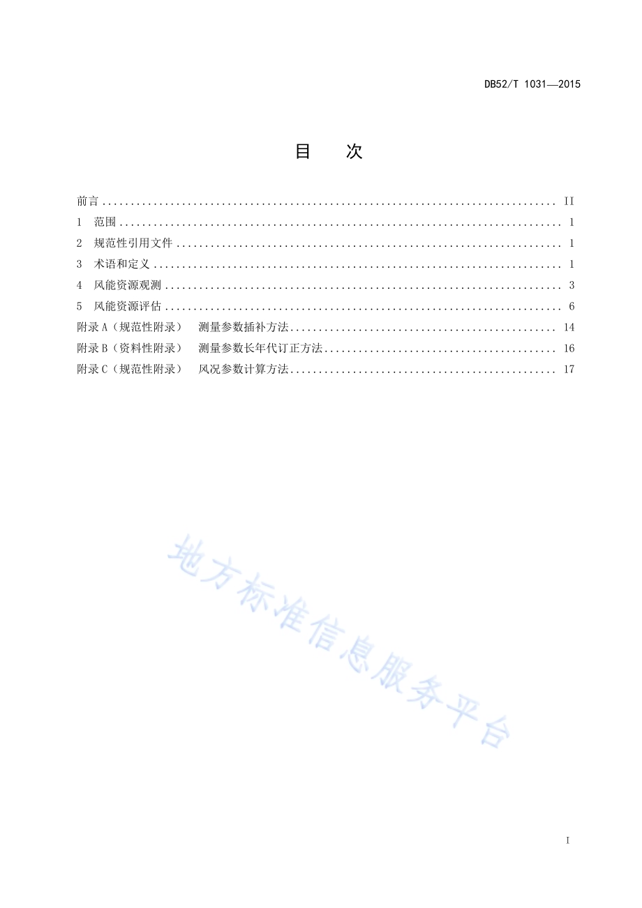 贵州山地风电场风能资源观测及评估技术规范DB52／T 1031-2015.pdf_第3页