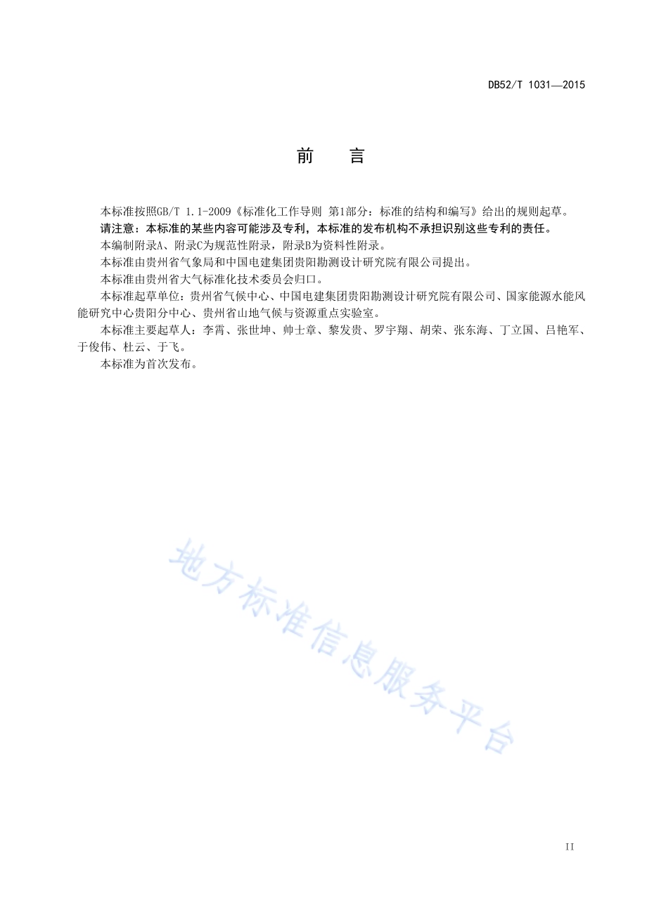 贵州山地风电场风能资源观测及评估技术规范DB52／T 1031-2015.pdf_第5页