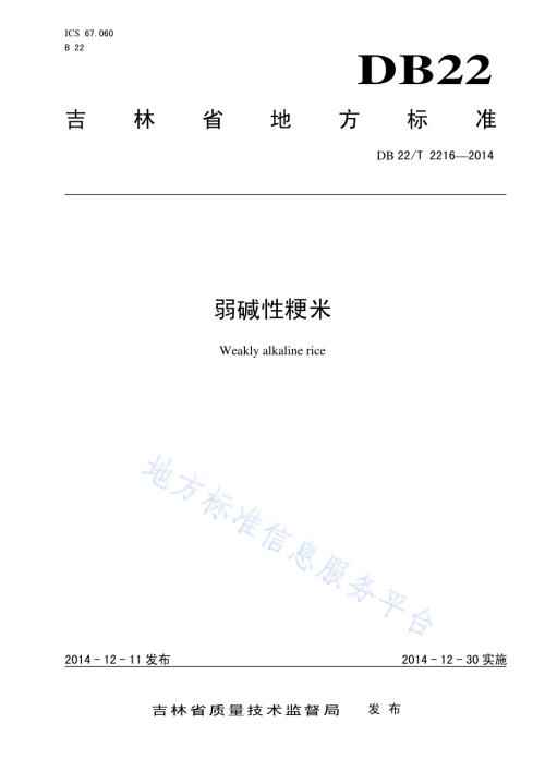 弱碱性粳米DB22／T 2216-2014.pdf