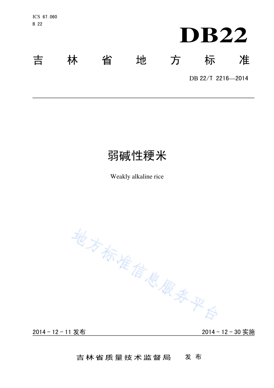 弱碱性粳米DB22／T 2216-2014.pdf_第1页