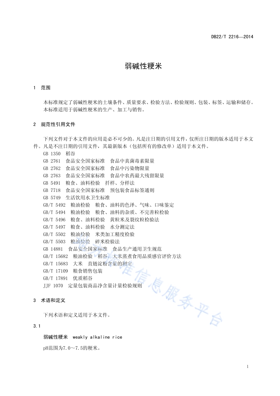 弱碱性粳米DB22／T 2216-2014.pdf_第5页