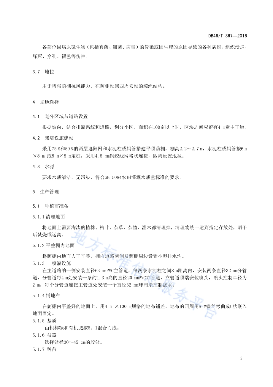 鸟巢蕨（切叶）栽培技术规程DB46／T 366-2016.pdf_第4页
